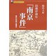 25歳が読む「南京事件」―事件の究明と論争史 [単行本]