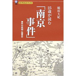 25歳が読む「南京事件」―事件の究明と論争史 [単行本]