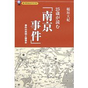 25歳が読む「南京事件」―事件の究明と論争史 [単行本]