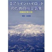 エアラインパイロットのための航空気象 [単行本]