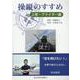 操縦のすすめ 上巻 [事典辞典]