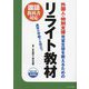 外国人・特別支援児童生徒を教えるためのリライト教材―国語教科書対応 通常の学級でも役立つ 改訂3版増補版 [単行本]