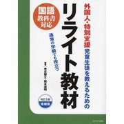 外国人・特別支援児童生徒を教えるためのリライト教材―国語教科書対応 通常の学級でも役立つ 改訂3版増補版 [単行本]