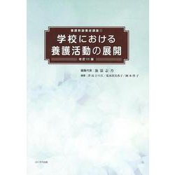 学校における養護活動の展開（養護教諭養成講座 1） [単行本]