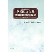 学校における養護活動の展開（養護教諭養成講座 1） [単行本]