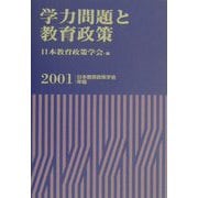 学力問題と教育政策（日本教育政策学会年報〈第8号〉） [単行本]
