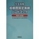 労災保険医療費算定実務ハンドブック〈平成14年版〉 [単行本]