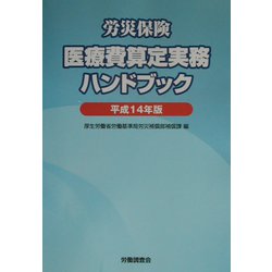 労災保険医療費算定実務ハンドブック〈平成14年版〉 [単行本]