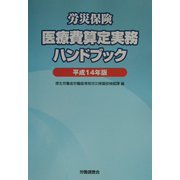 労災保険医療費算定実務ハンドブック〈平成14年版〉 [単行本]