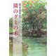 隣のグミの木（現代名随筆叢書） [単行本]