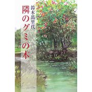 隣のグミの木（現代名随筆叢書） [単行本]
