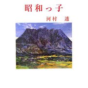 昭和っ子（現代名随筆叢書） [単行本]