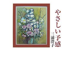 やさしい予感（現代名随筆叢書） [単行本]