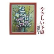 やさしい予感（現代名随筆叢書） [単行本]