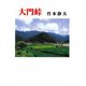 大門峠（現代名随筆叢書） [単行本]