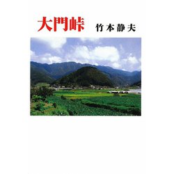 大門峠（現代名随筆叢書） [単行本]