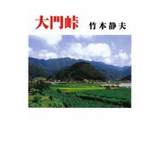 大門峠（現代名随筆叢書） [単行本]