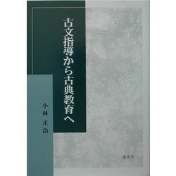 古文指導から古典教育へ [単行本]