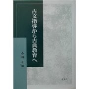 古文指導から古典教育へ [単行本]
