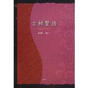 古稀贅語（TianLiangシリーズ〈No.11〉） [単行本]