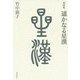 漢詩集 遥かなる星漢 [単行本]