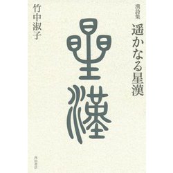 漢詩集 遥かなる星漢 [単行本]