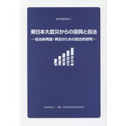 東日本大震災からの復興と自治―自治体再建・再生のための総合的研究（都市調査報告〈17〉） [単行本]