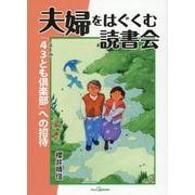 夫婦をはぐくむ読書会-「43とも倶楽部」への招待（View P Books） [単行本]