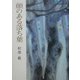 顔のある落ち葉 [単行本]