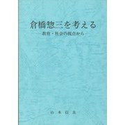 倉橋惣三を考える-教育・社会の視点から [単行本]