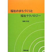 福祉のまちづくりと福祉テクノロジー [単行本]