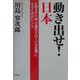 動き出せ！日本―EMSから学ぶ真のグローバル企業になるためのヒント [単行本]