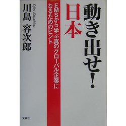 動き出せ！日本―EMSから学ぶ真のグローバル企業になるためのヒント [単行本]