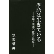 季語は生きている―季題・季語の研究と戦略 [単行本]