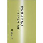 詩的俳句の繚乱-中村草田男試論 [単行本]