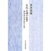 文化・文明の本質―福島原発事故の正体 [単行本]
