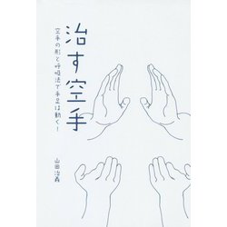 治す空手―空手の形と呼吸法で手足は動く！ [単行本]