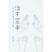 治す空手―空手の形と呼吸法で手足は動く！ [単行本]
