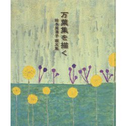 万葉集を描く―鈴木美津子画文集 [単行本]