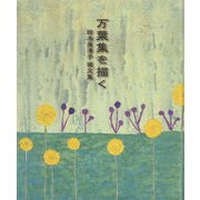 万葉集を描く―鈴木美津子画文集 [単行本]