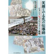 笑顔とやる気の伝導師―ビヨンドXプロジェクトの挑戦 [単行本]