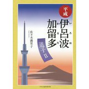 平成伊呂波加留多 道子〈2〉 [単行本]