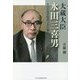 大蔵大臣・水田三喜男―その生涯を時代と共に綴る [単行本]