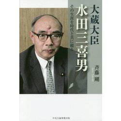 大蔵大臣・水田三喜男―その生涯を時代と共に綴る [単行本]