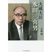 大蔵大臣・水田三喜男―その生涯を時代と共に綴る [単行本]