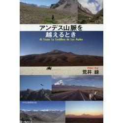 アンデス山脈を越えるとき [単行本]