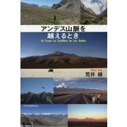 アンデス山脈を越えるとき [単行本]