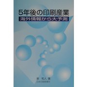 5年後の印刷産業―海外情報から大予測 [単行本]