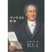ファウスト〈第1部〉 [単行本]