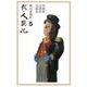 OD>新・人國記 5 [単行本]